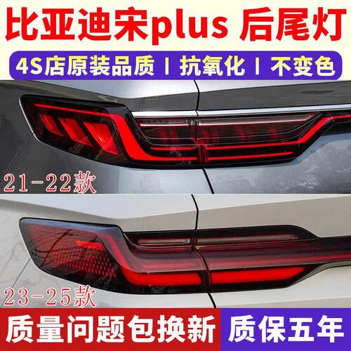 适配比亚迪宋plus新能源EV后尾灯总成宋PLUS DMi刹车转向尾灯罩壳