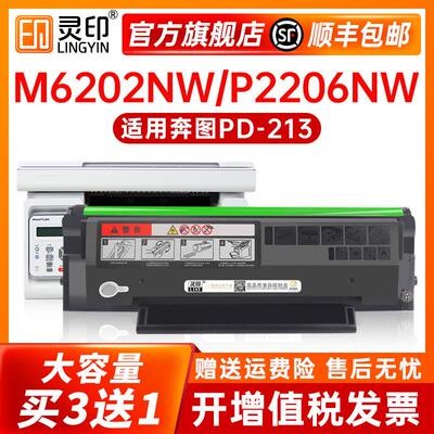 【顺丰】适用奔图m6202nw硒鼓p2206nw PD213碳粉盒P2210W墨粉盒m6