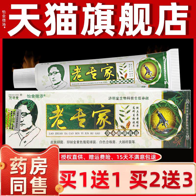 认准正品 买1送1】济明堂老专家草本抑菌乳膏江西外用老专家软膏