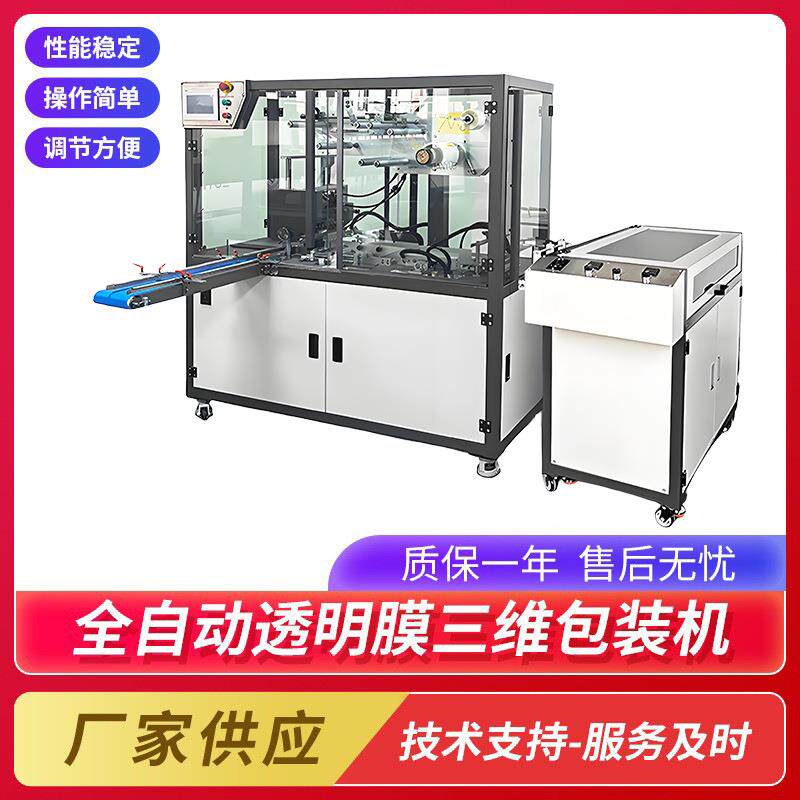 全自动透明膜三维包装机礼盒化妆品扑克牌包装机打包封口机械设备