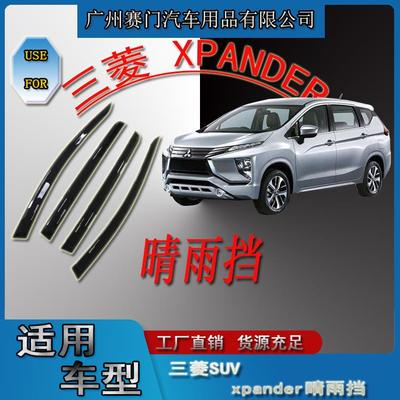 汽车用品SUV三s菱 XPANDER四门车窗玻璃晴雨挡遮雨条雨眉改装配件