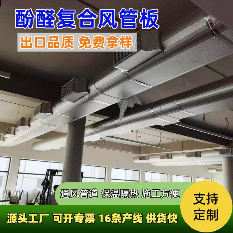 双面铝箔酚醛风管板隔音降噪火车站隧道通风保温板阻燃防火风道板