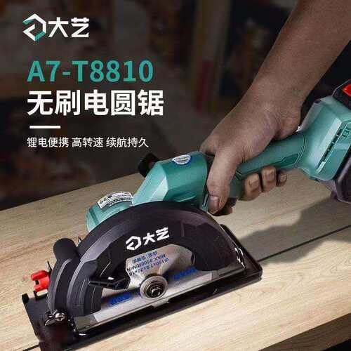 大艺无刷锂电A7电圆锯8810木工电锯电扳组合模板工用6寸手提 单手
