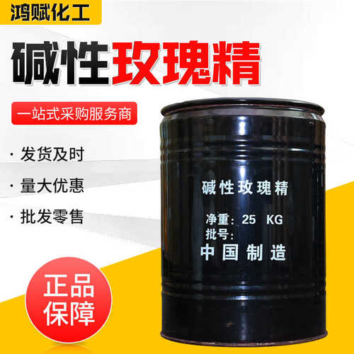 碱性玫瑰精染料 用于造纸佛香染料猫砂木材蚕丝的染色 碱性玫红B