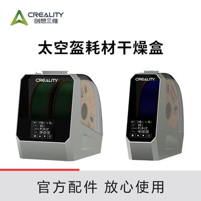 CREALITY创想三维3D打印耗材干燥箱 太空盔耗材干燥盒PLA烘干 干