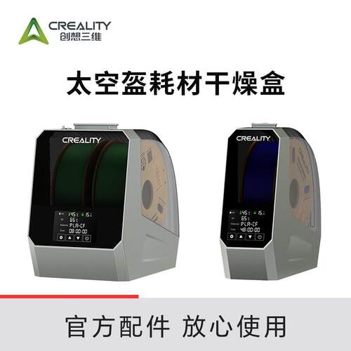 CREALITY创想三维3D打印耗材干燥箱 太空盔耗材干燥盒PLA烘干 干