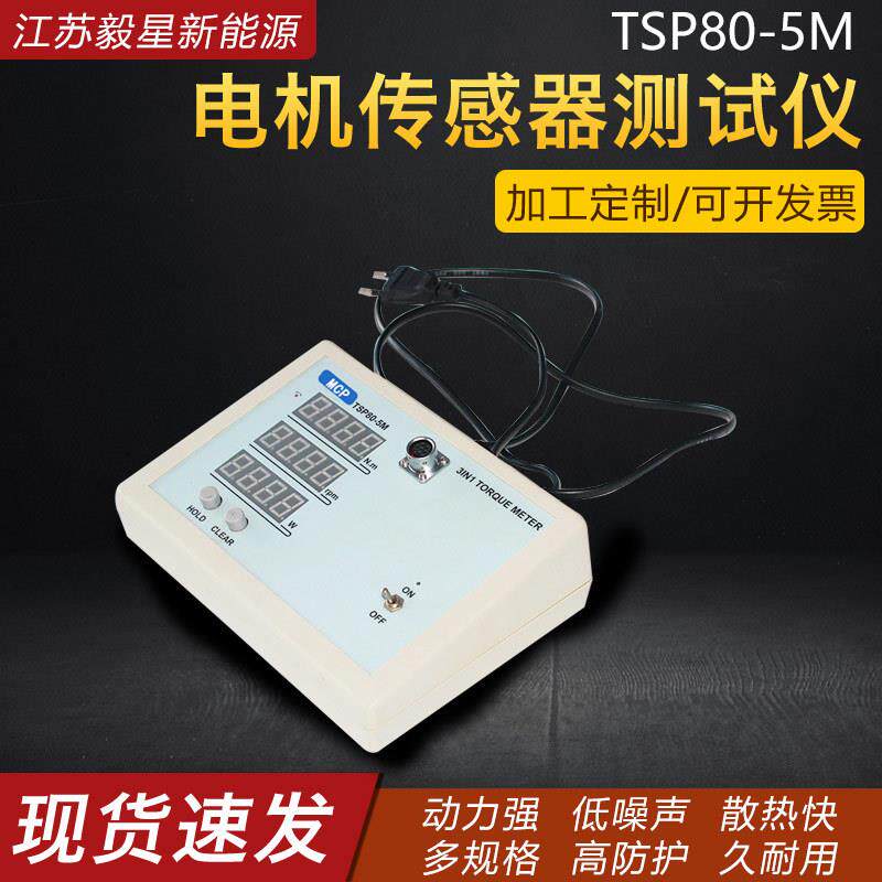 TSP80-5M-电机传感器测试仪便携式动平衡测试仪直流电机检测器