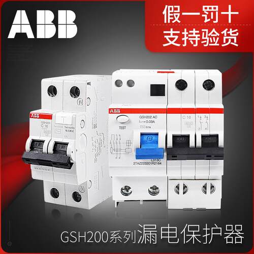 ABB漏电保护器GSH系列漏电断路器，全新正品支持验货