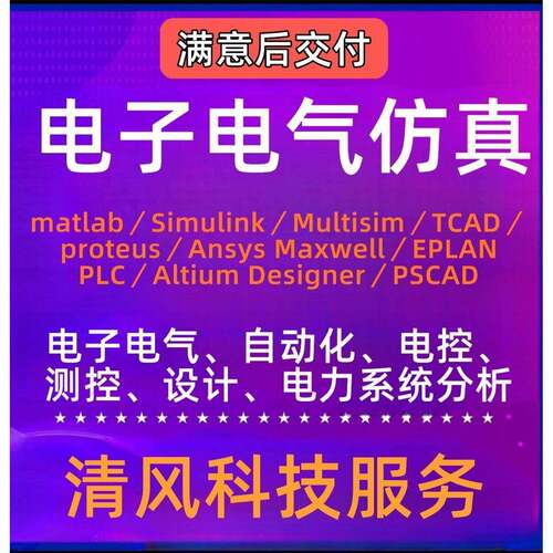 代做电子电气彷真matlab/Simulink/multisim/TCAD/ Proteus/Ansys