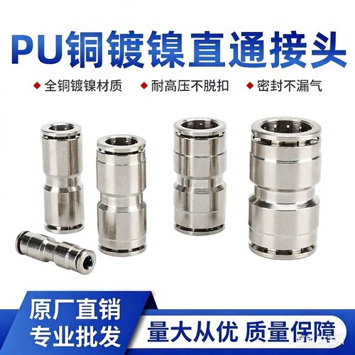 气动快速快插接头全铜镀镍PU-8-10-12气管直通变径耐高温高压腐蚀