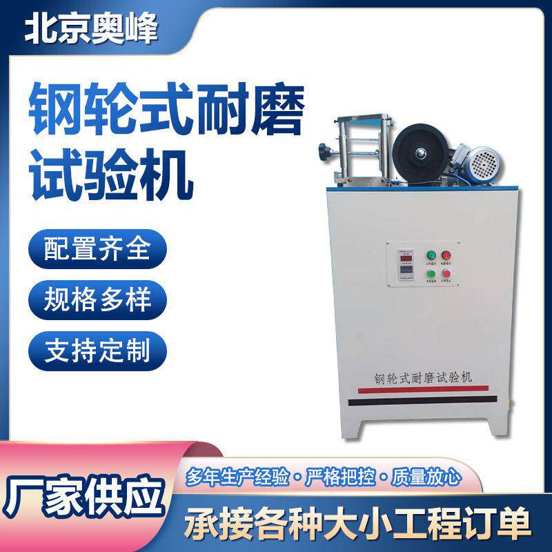 北京奥峰GLM-200钢轮耐磨试验机NS-2滚珠轴承式耐磨试验机