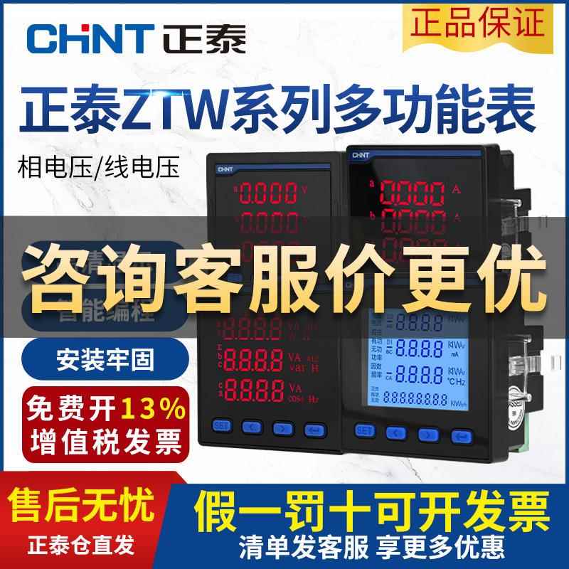 正泰三相多功能数显表电压电流功率频率表智能液晶电力仪表RS485