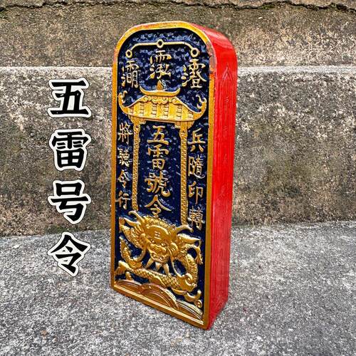 龙虎山发货手工上彩五雷号令枣木令牌五雷号令三清讳字盘龙令牌