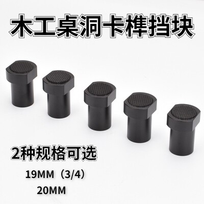 木工桌洞定位卡榫狗夹挡块洞洞桌卡位块木工辅助定位夹具19/20MM