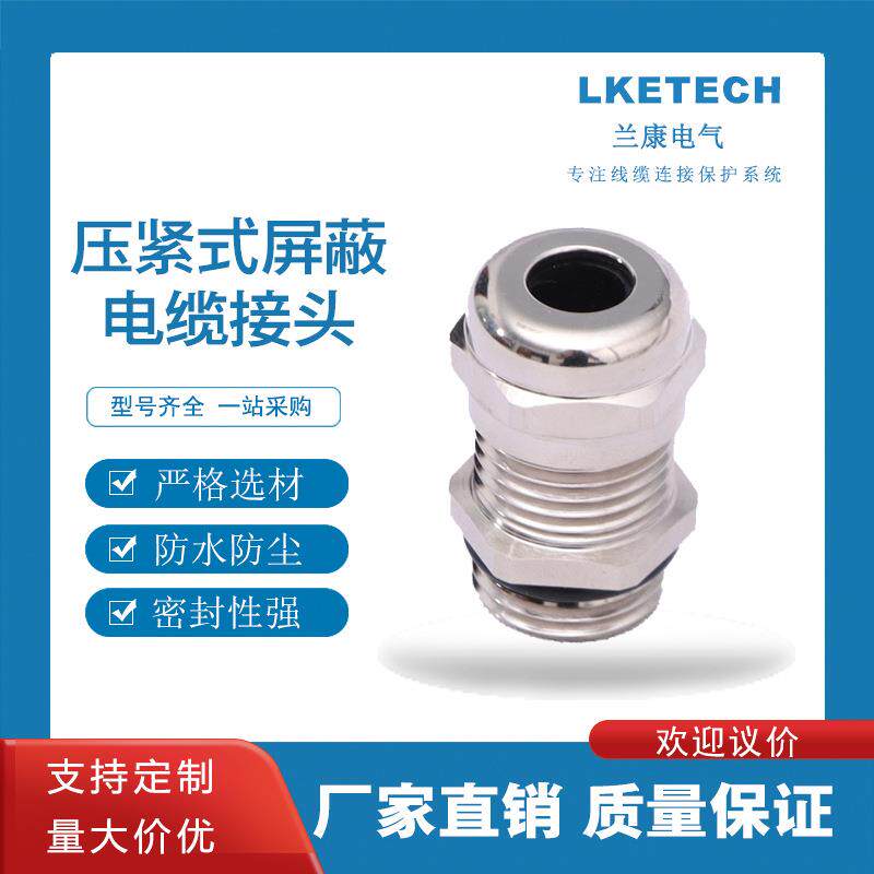 兰康LKM-EMC-YJ防水接头压紧式格兰锁紧式厂家直供防尘电缆线密封
