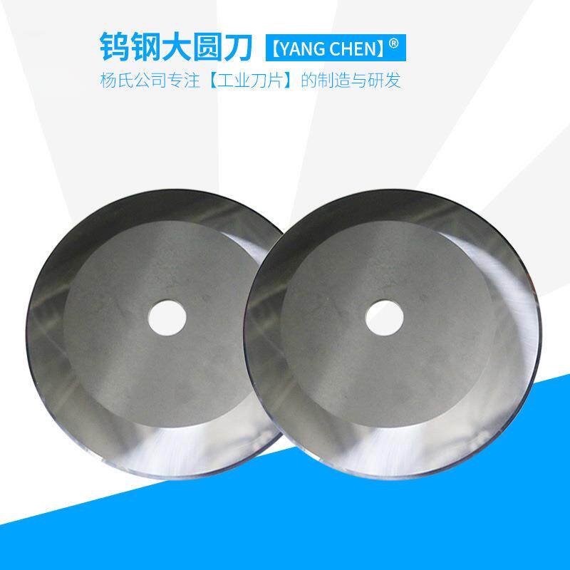 自动切台圆刀片钨钢切台圆刀片切胶带刀片