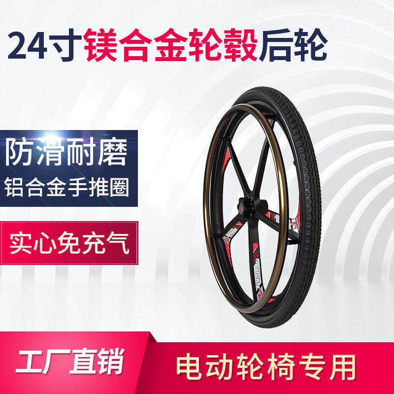 电动轮椅电步车专用后轮 24寸 镁合金轮毂PU实心轮胎 耐磨