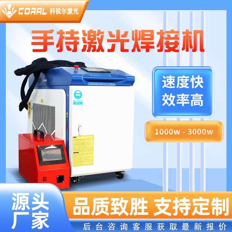 科锐尔手持1500w激光焊接机 不锈钢激光焊机焊接 大功率点焊 机