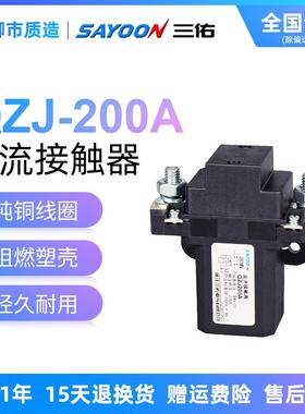 三佑SAYOON直流接触器QZJ常开QZJB常闭50 200 400 600A银触点