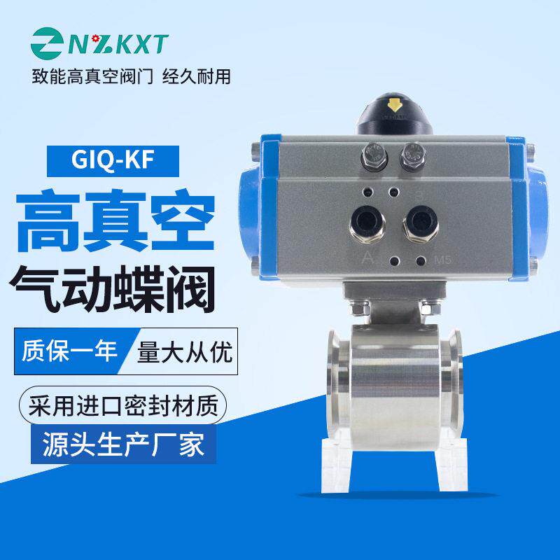 GIQ型气动真空蝶阀一体式KF连接不锈钢04材质双作用负压阀门