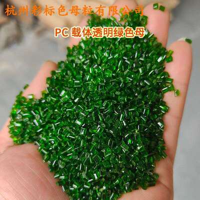 PC载体透明绿色母77676耐温耐候PC载体透明绿色母77676