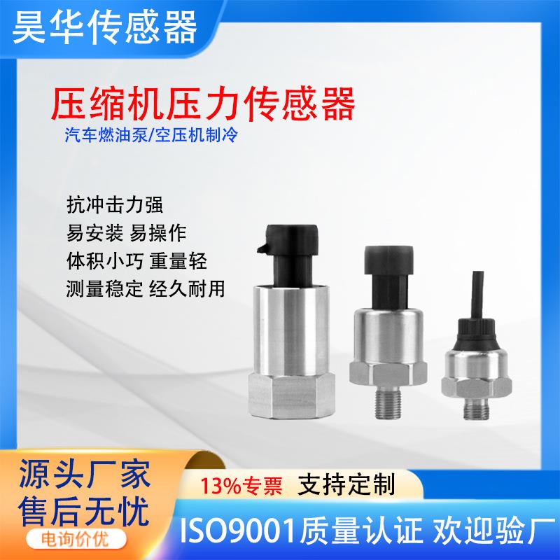压缩机压力传感器制冷系统高精度耐低温抗振动4-20mA压力变送器