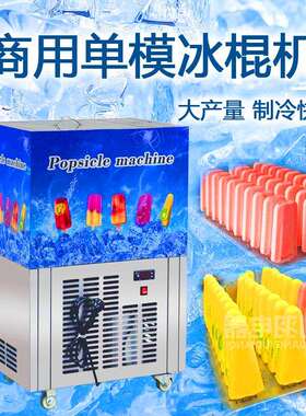 ll佛山工厂 单模冰棍机 Gelato Popsicle maker 雪糕生产设备