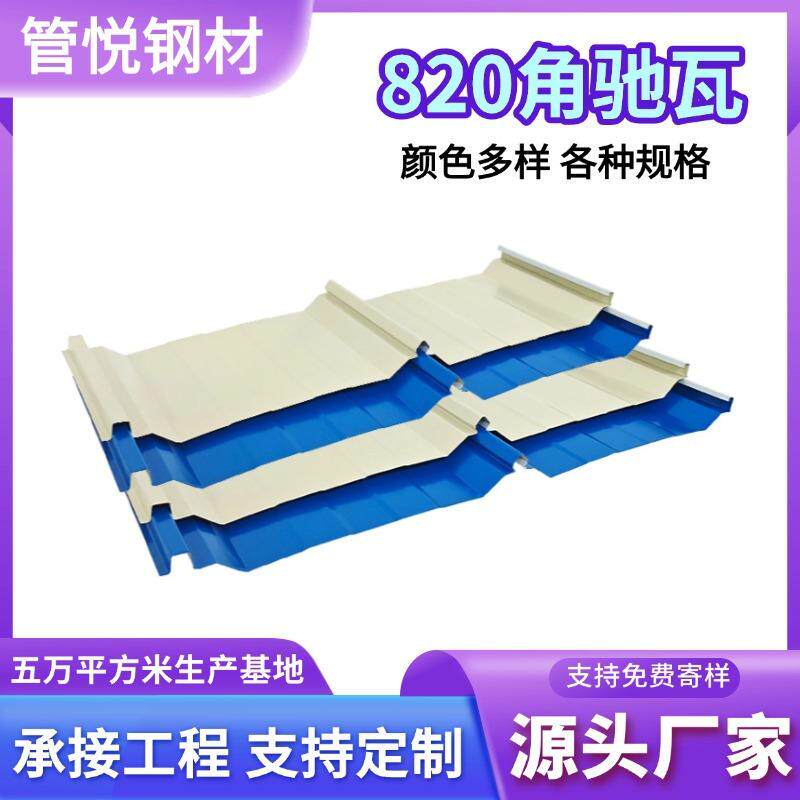 820角驰瓦防锈防腐隔热彩钢瓦岩棉瓦板光伏820镀锌压型彩钢瓦直销