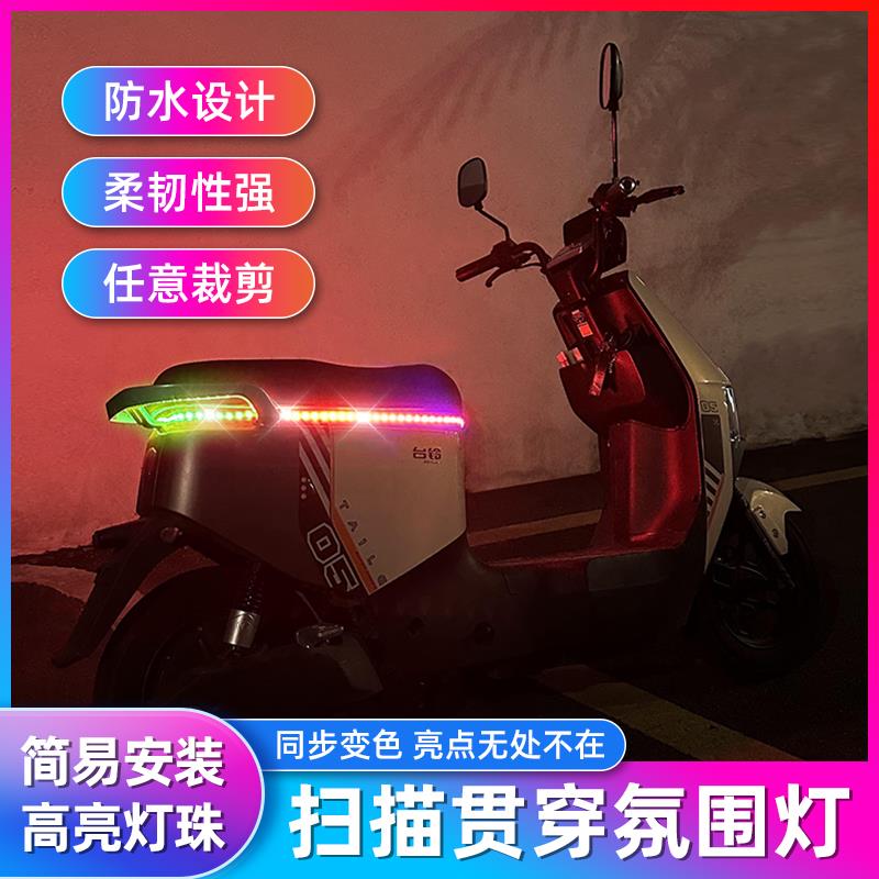 电动摩托车12V扫描贯穿氛围灯九号流光灯改装座椅气氛灯LED装饰灯