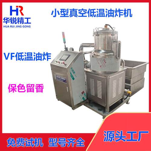 苹果片真空低温油炸机新疆小苹果低温真空油炸机海棠果低温油炸机
