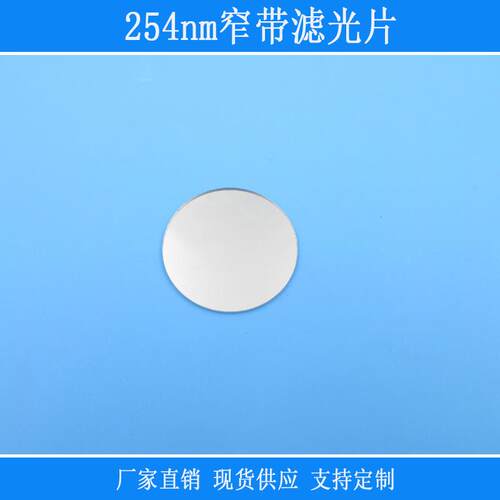 红外线相机仪器用254nm窄带滤光片紫外带通科研试验用光学镜片