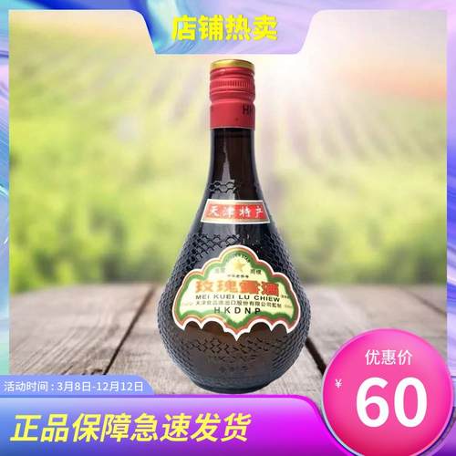 正品天津玫瑰露酒腊味海鲜调料 金星玫瑰露酒500ml 酒精度54%包邮