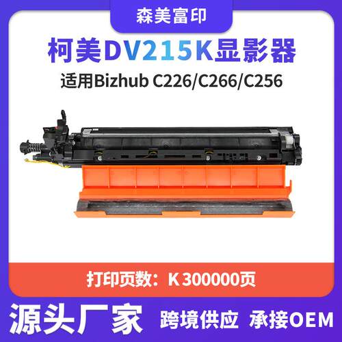适用柯尼卡美能达DV215黑色显影器Bizhub C226/C266/C256复印机