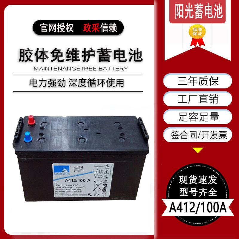德国阳光蓄电池A412/100A胶体蓄电池12V65AH/20AH/32AH/120AH原装