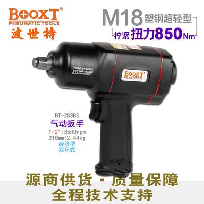 台湾BOOXT小风炮m18大扭力气动工具胶壳1/2寸气动扳手BT-283BD