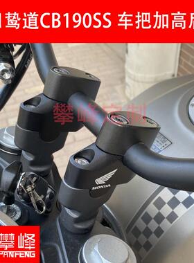 改装鸷道CB190SS适用本田摩托 托PCX160车把加高后移/手把增高座