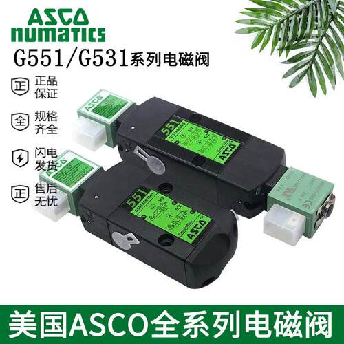 美国ASCO电磁阀SCG551A001MS/G531C017MS/8551A017MS/A002/C018MS