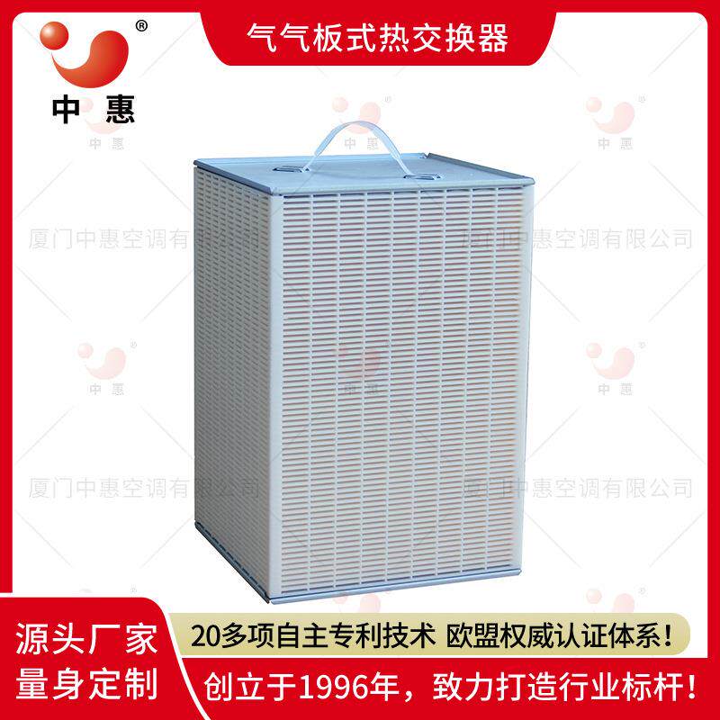 厦门中惠全热交换器新风系统换热器机组石墨烯余热回收芯厂家直销