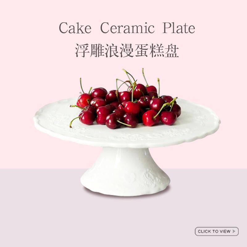 欧式高脚蛋糕托盘陶瓷甜品台展示架平盘下午茶点心盘茶歇试吃盘子