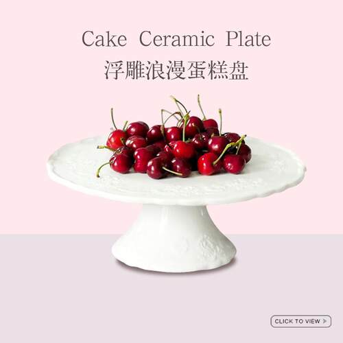 欧式高脚蛋糕托盘陶瓷甜品台展示架平盘下午茶点心盘茶歇试吃盘子