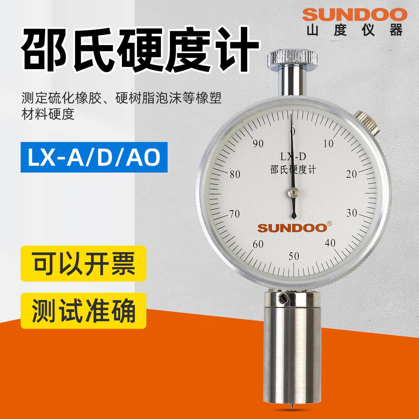 SUNDOO山度邵氏硬度计LX-A/AO/D橡胶塑料EVA发泡材料海绵硬度计