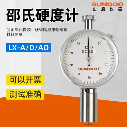 SUNDOO山度邵氏硬度计LX-A/AO/D橡胶塑料EVA发泡材料海绵硬度计