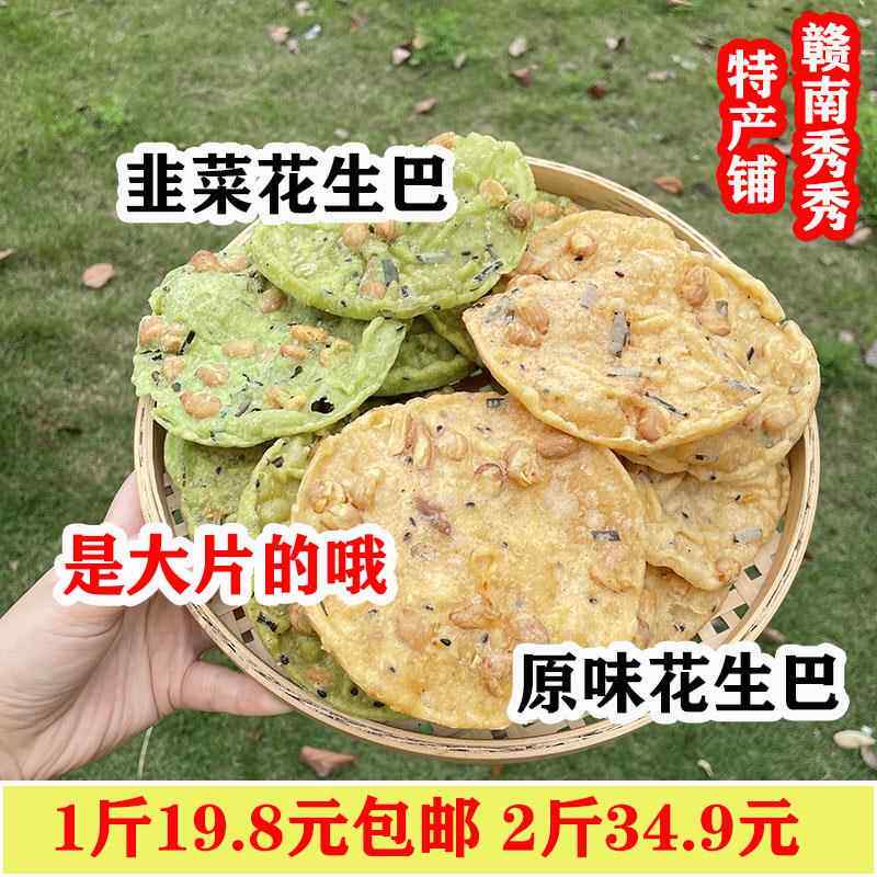 豆巴子赣南江西赣州信丰特产韭菜花生巴饼散装月亮巴香脆花生耙