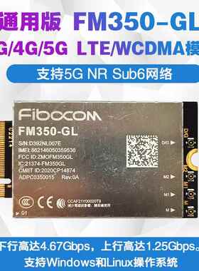 通用版FM350-GL 4G/5G NR Sub6 LTE WCDMA千兆4.67Gbps 模块FM101