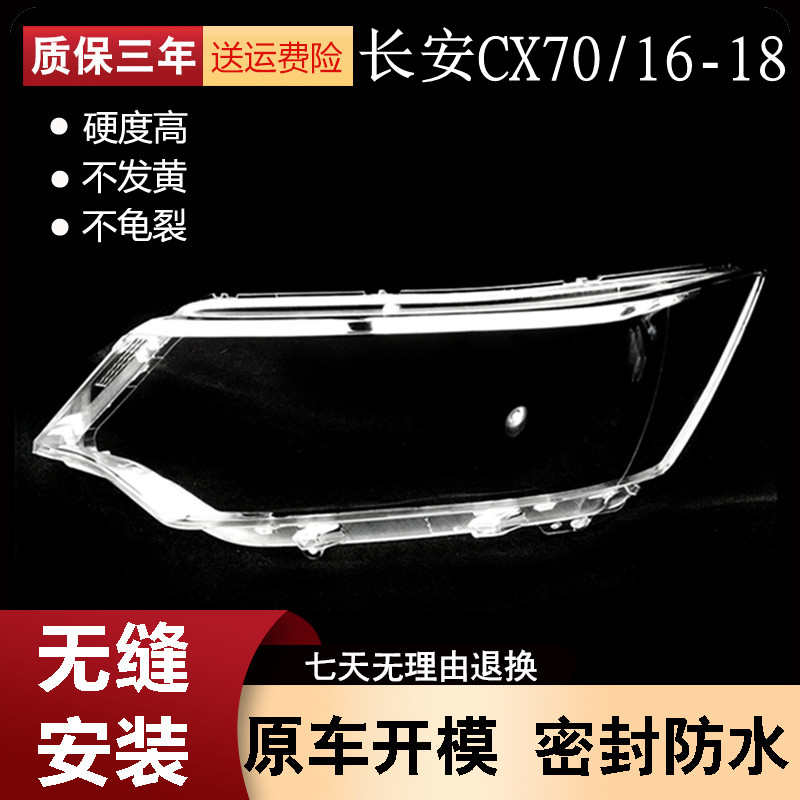 适用16-18款长安CX70大灯罩大灯壳新款长安CX70前大灯外壳前罩