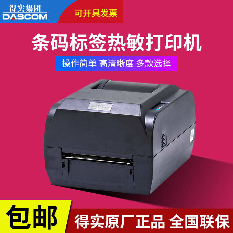 得实专卖TL246PRO/DL206/DL210/DL218/DL630条码标签打印机DT330