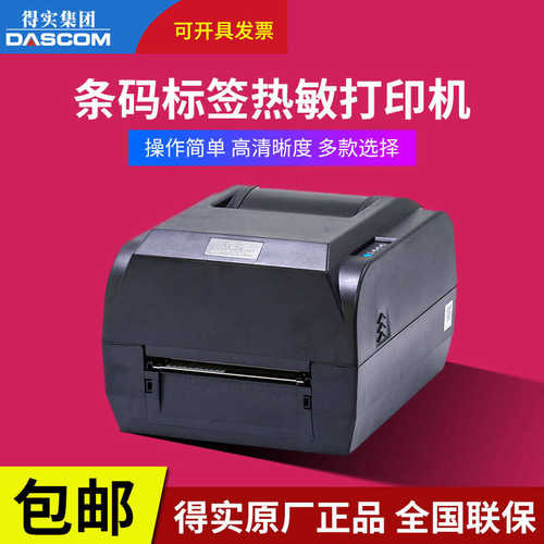得实专卖TL246PRO/DL206/DL210/DL218/DL630条码标签打印机DT330