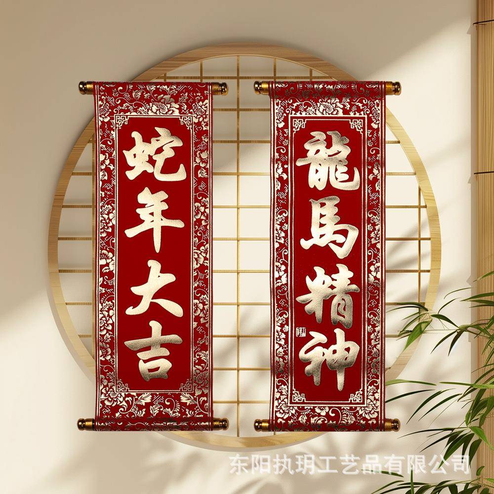 2025春节四字挂联手拿持绒布卷轴小对联年会表演道具横批珲春烫金