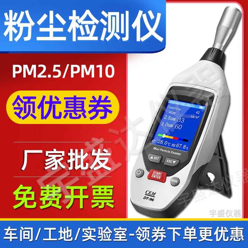 粉尘检测仪pm2.5便携式激光空气质量工业车间浓度CEM华盛昌DT-96B
