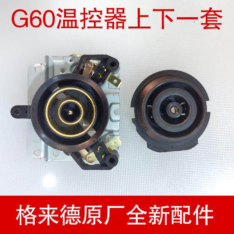 格来德电热水壶配件温控器格莱德耦合器连接器TPG90-T/G92G60原厂